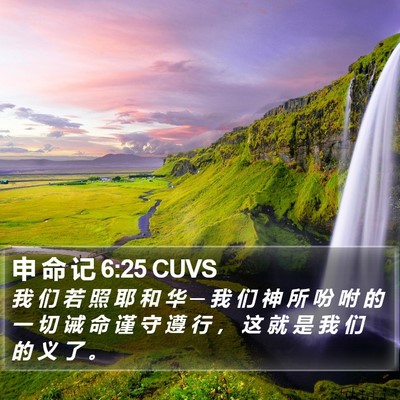 申 命 记 6:25 CUVS Bible Verse Image