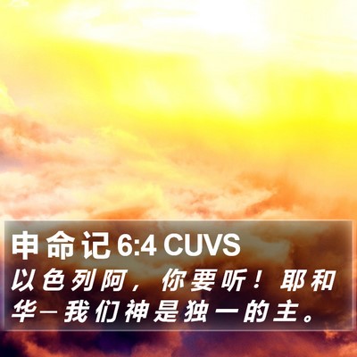 申 命 记 6:4 CUVS Bible Verse Image