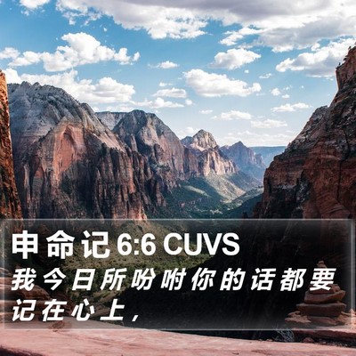 申 命 记 6:6 CUVS Bible Verse Image