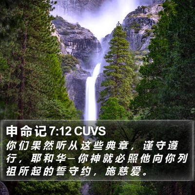 申 命 记 7:12 CUVS Bible Verse Image