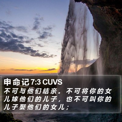 申 命 记 7:3 CUVS Bible Verse Image