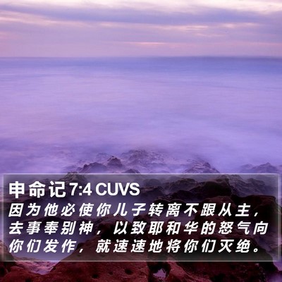申 命 记 7:4 CUVS Bible Verse Image