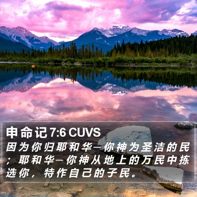 申 命 记 7:6 CUVS Bible Verse Image
