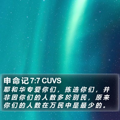 申 命 记 7:7 CUVS Bible Verse Image