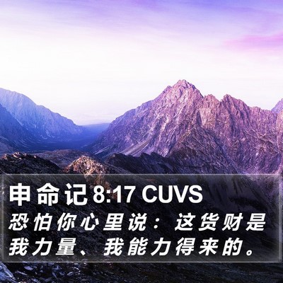 申 命 记 8:17 CUVS Bible Verse Image