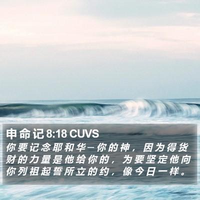 申 命 记 8:18 CUVS Bible Verse Image