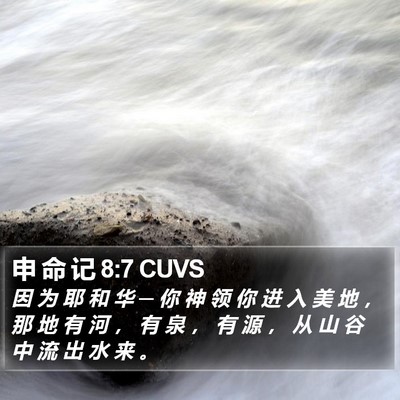 申 命 记 8:7 CUVS Bible Verse Image