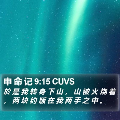 申 命 记 9:15 CUVS Bible Verse Image