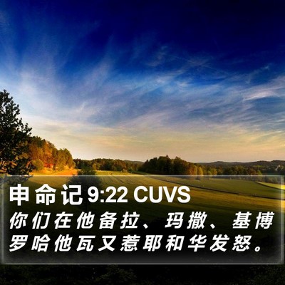 申 命 记 9:22 CUVS Bible Verse Image