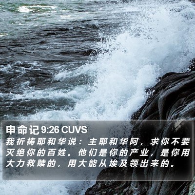 申 命 记 9:26 CUVS Bible Verse Image