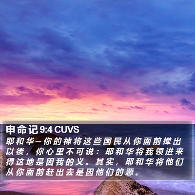 申 命 记 9:4 CUVS Bible Verse Image