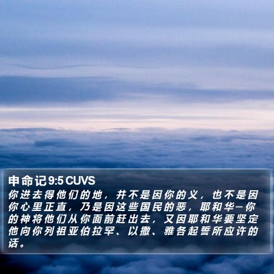 申 命 记 9:5 CUVS Bible Verse Image