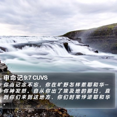 申 命 记 9:7 CUVS Bible Verse Image