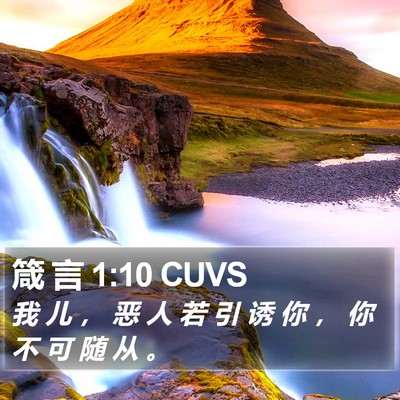 箴 言 1:10 CUVS Bible Verse Image