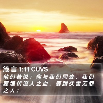 箴 言 1:11 CUVS Bible Verse Image