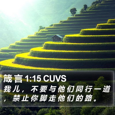 箴 言 1:15 CUVS Bible Verse Image