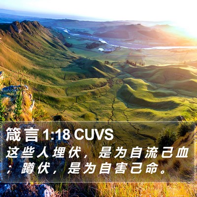 箴 言 1:18 CUVS Bible Verse Image