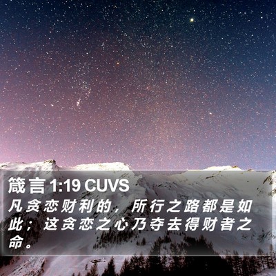 箴 言 1:19 CUVS Bible Verse Image