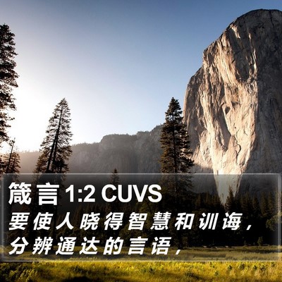 箴 言 1:2 CUVS Bible Verse Image