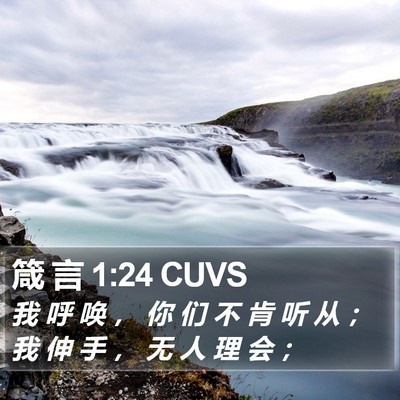 箴 言 1:24 CUVS Bible Verse Image