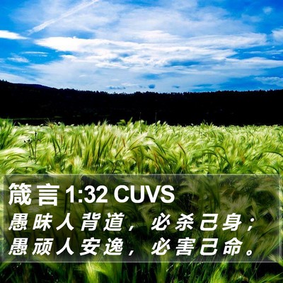 箴 言 1:32 CUVS Bible Verse Image