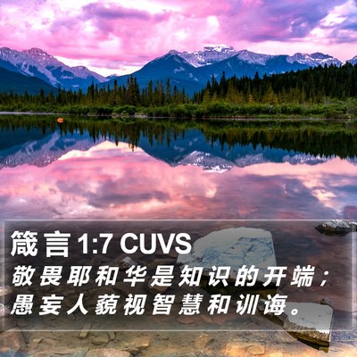 箴 言 1:7 CUVS Bible Verse Image