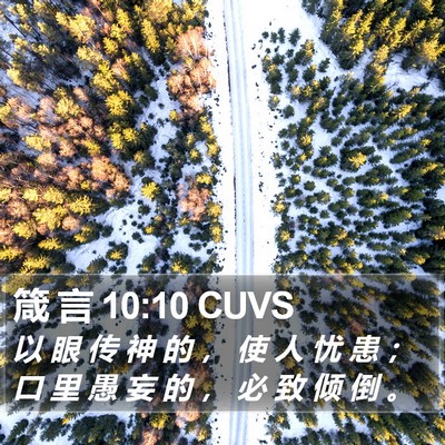 箴 言 10:10 CUVS Bible Verse Image