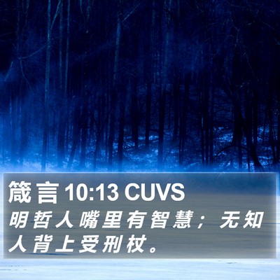 箴 言 10:13 CUVS Bible Verse Image