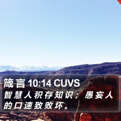 箴 言 10:14 CUVS Bible Verse Image
