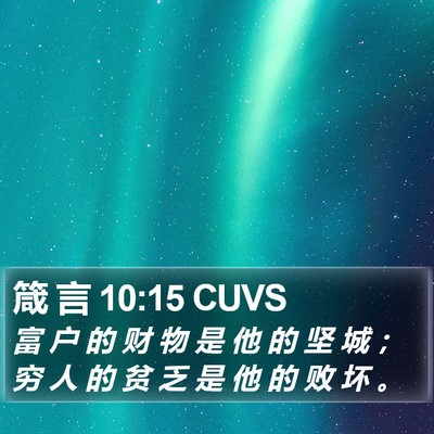 箴 言 10:15 CUVS Bible Verse Image