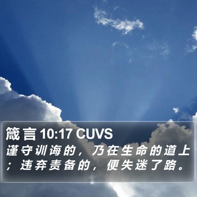 箴 言 10:17 CUVS Bible Verse Image