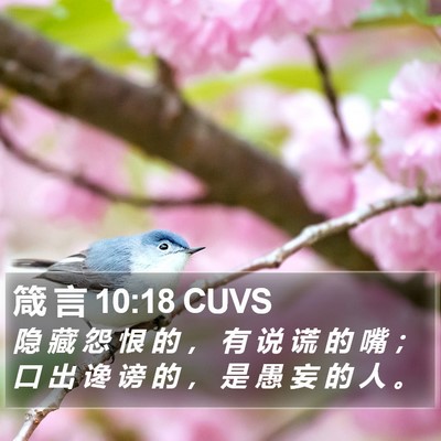 箴 言 10:18 CUVS Bible Verse Image