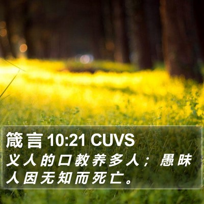 箴 言 10:21 CUVS Bible Verse Image