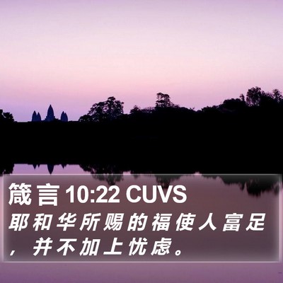 箴 言 10:22 CUVS Bible Verse Image