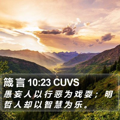 箴 言 10:23 CUVS Bible Verse Image