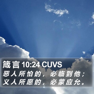 箴 言 10:24 CUVS Bible Verse Image