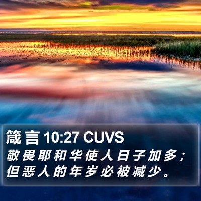 箴 言 10:27 CUVS Bible Verse Image