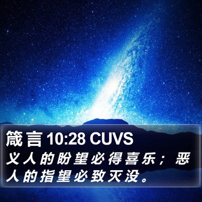箴 言 10:28 CUVS Bible Verse Image