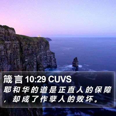 箴 言 10:29 CUVS Bible Verse Image
