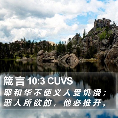 箴 言 10:3 CUVS Bible Verse Image