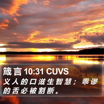 箴 言 10:31 CUVS Bible Verse Image