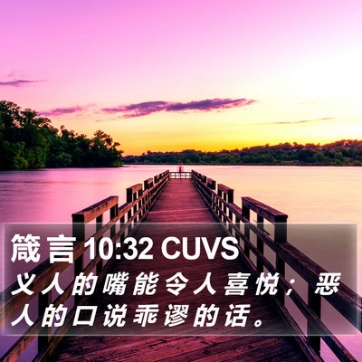 箴 言 10:32 CUVS Bible Verse Image