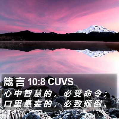 箴 言 10:8 CUVS Bible Verse Image