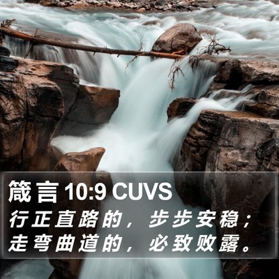 箴 言 10:9 CUVS Bible Verse Image