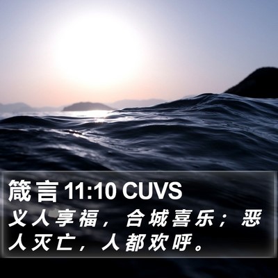 箴 言 11:10 CUVS Bible Verse Image