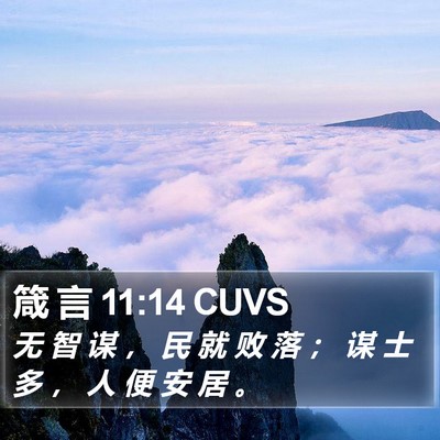 箴 言 11:14 CUVS Bible Verse Image