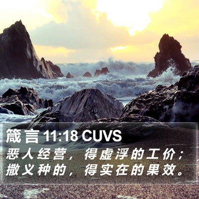 箴 言 11:18 CUVS Bible Verse Image