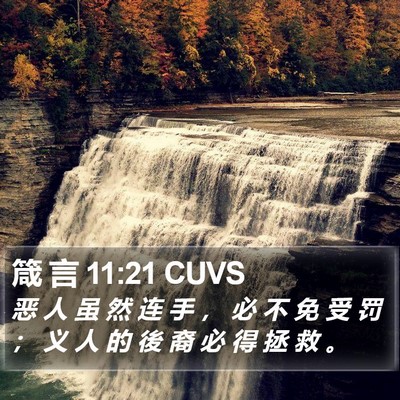 箴 言 11:21 CUVS Bible Verse Image