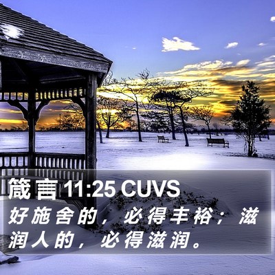 箴 言 11:25 CUVS Bible Verse Image