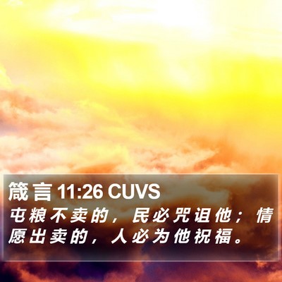 箴 言 11:26 CUVS Bible Verse Image